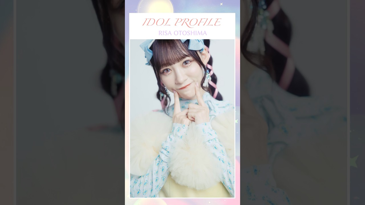 #絶対アイドル辞めないで IDOL PROFILE #音嶋莉沙 ver. Music Videoもコンサートもどんな時でもスーパーアイドルなメンバーを紹介🪄#イコラブ #イコールラブ #shorts