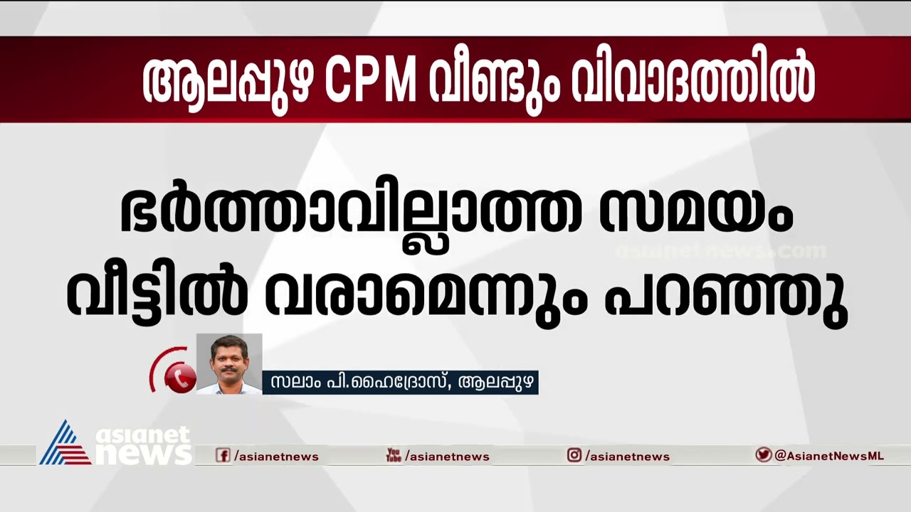 ആലപ്പുഴ സിപിഎമ്മിൽ വീണ്ടും ലൈംഗികാധിക്ഷേപ പരാതി | Alappuzha CPM