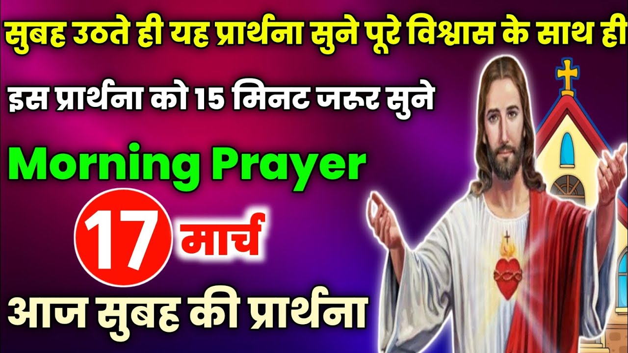 morning prayer|सुबह उठते ही यह प्रार्थना सुने पूरे विश्वास के साथ ही|आज सुबहकी प्रार्थना|17मार्च2026