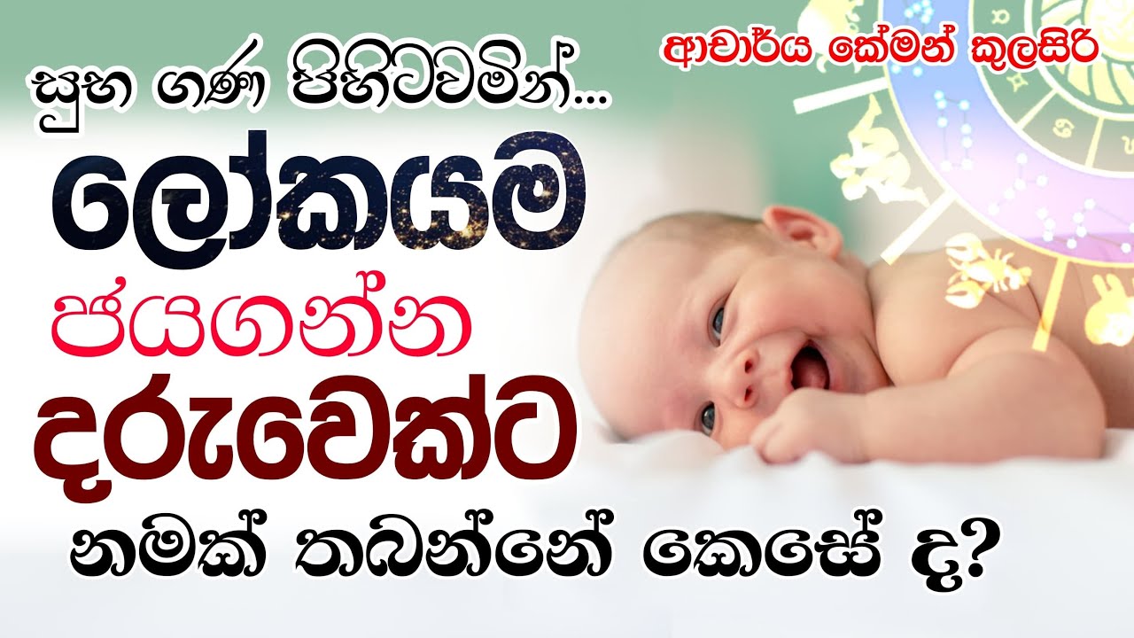 ලෝකයක් ජයගන්න දරුවෙක්ට නමක් තබන්නේ කෙසේද ?
