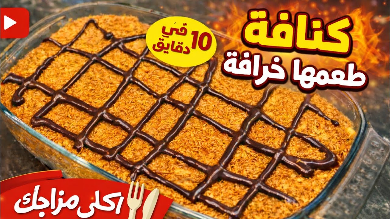 أسرع كنافه في البيت | طعم خرافي ومكونات بسيطة جدًا 🔥😋