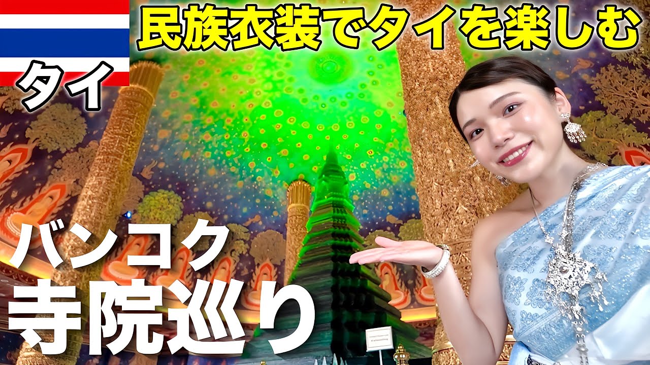 【バンコク】タイの民族衣装を着てオススメ寺院巡り‼️レンタル方法や寺院の歴史をまとめてご紹介🇹🇭