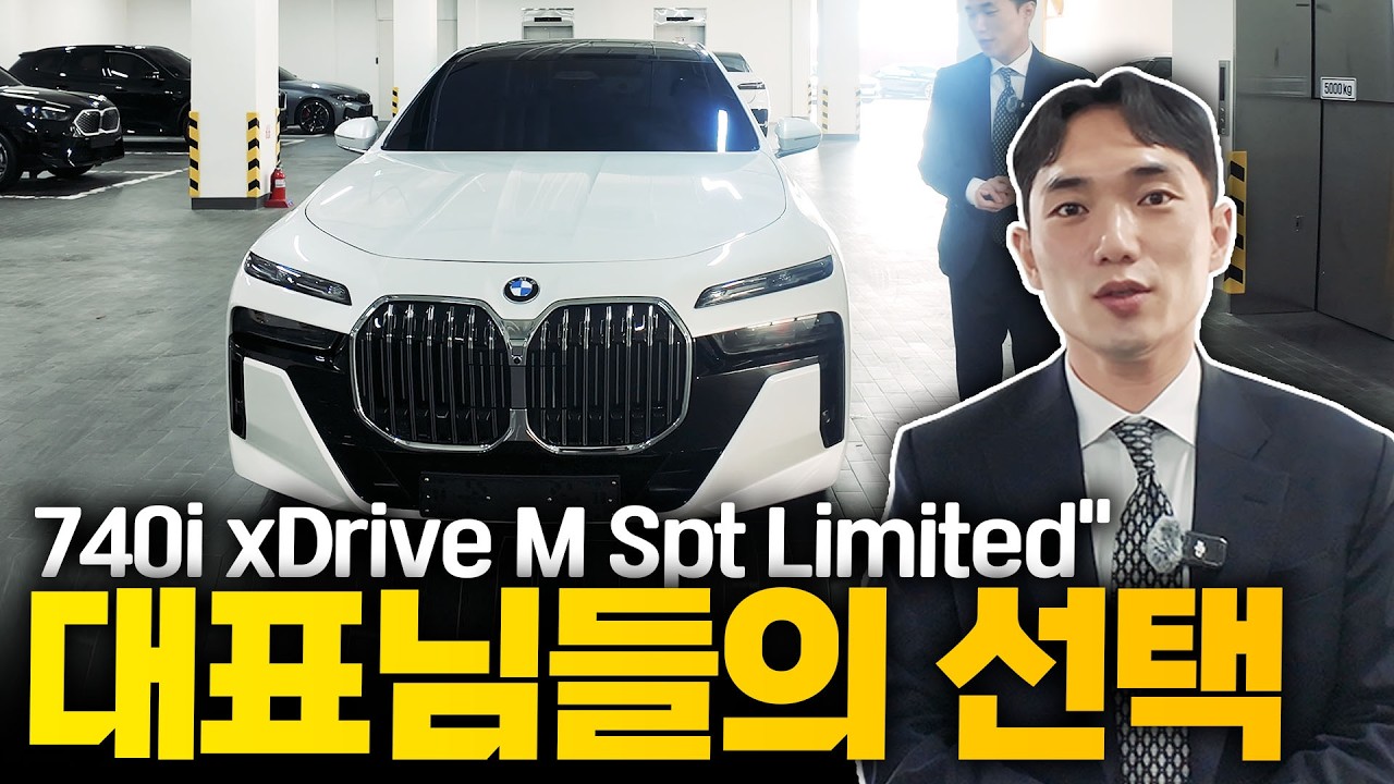 740i xDirve M Spt Limited 대표님들의 선택