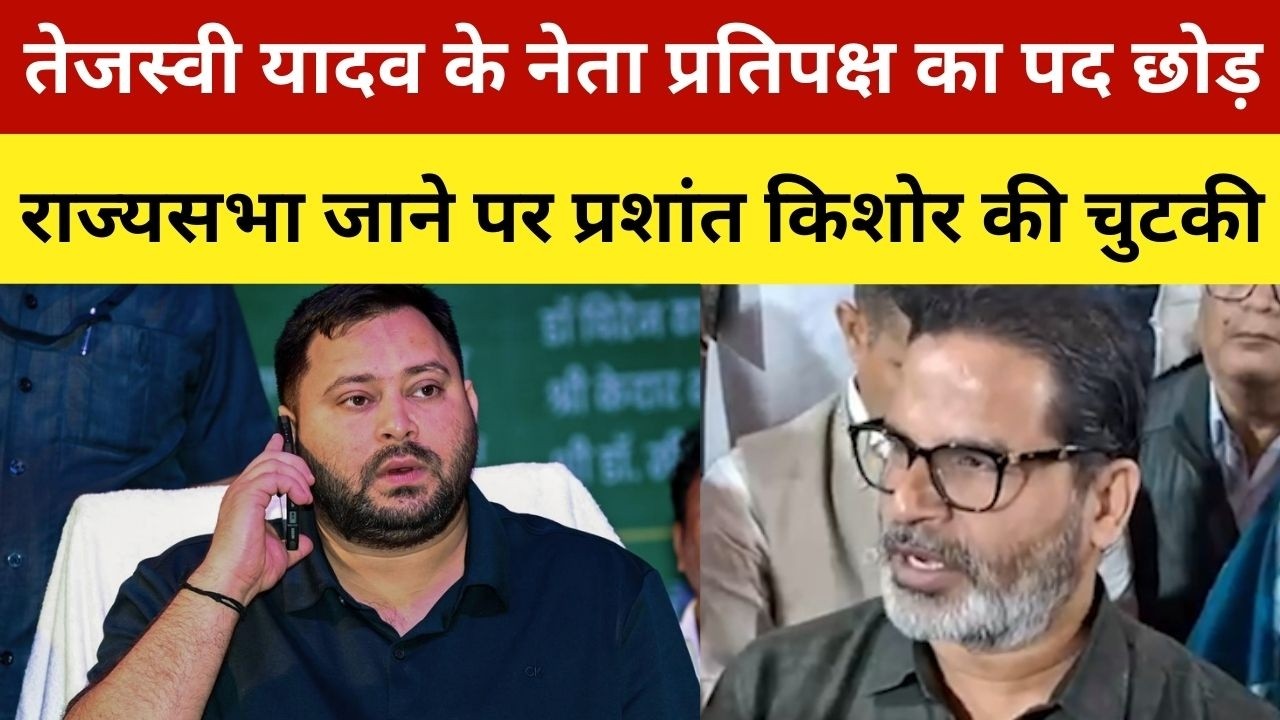 तेजस्वी यादव के नेता प्रतिपक्ष का पद छोड़ राज्यसभा जाने पर प्रशांत किशोर की चुटकी | Prashant Kishor