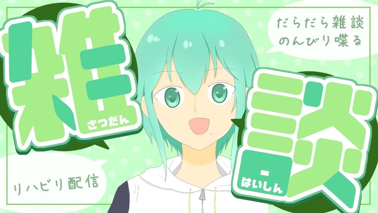 【 #雑談配信 】久しぶりのゆるゆる雑談【気まぐれ】
