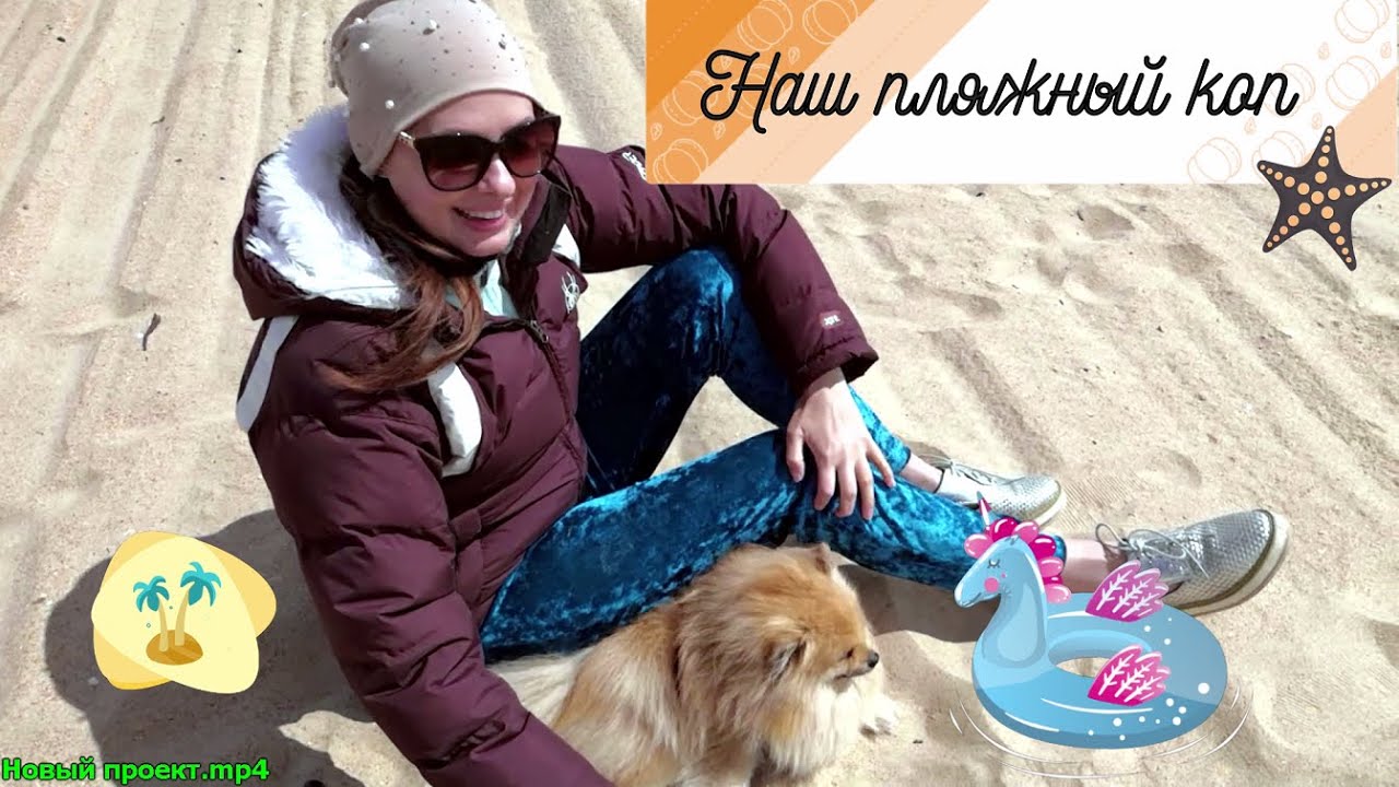 Увлекательный пляжный коп (Fascinating beach search)