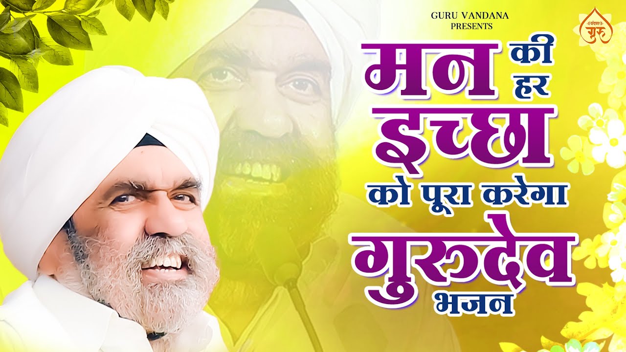 मन की हर इच्छा को पूरी करेगा ये गुरुदेव भजन - रचा है सृष्टि को जिस प्रभु ने | Jai Gurudev Bhajan2023