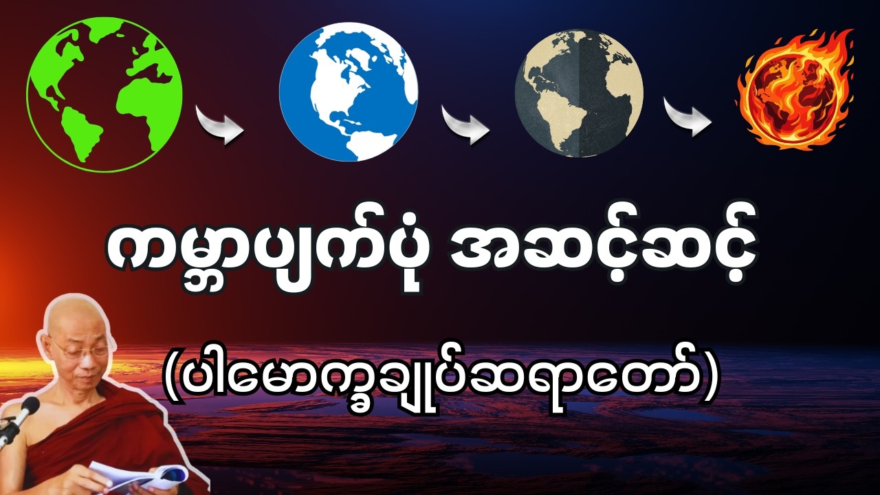 ကမ္ဘာပျက်ပုံအဆင့်ဆင့် - ပါမောက္ခချုပ်ဆရာတော်