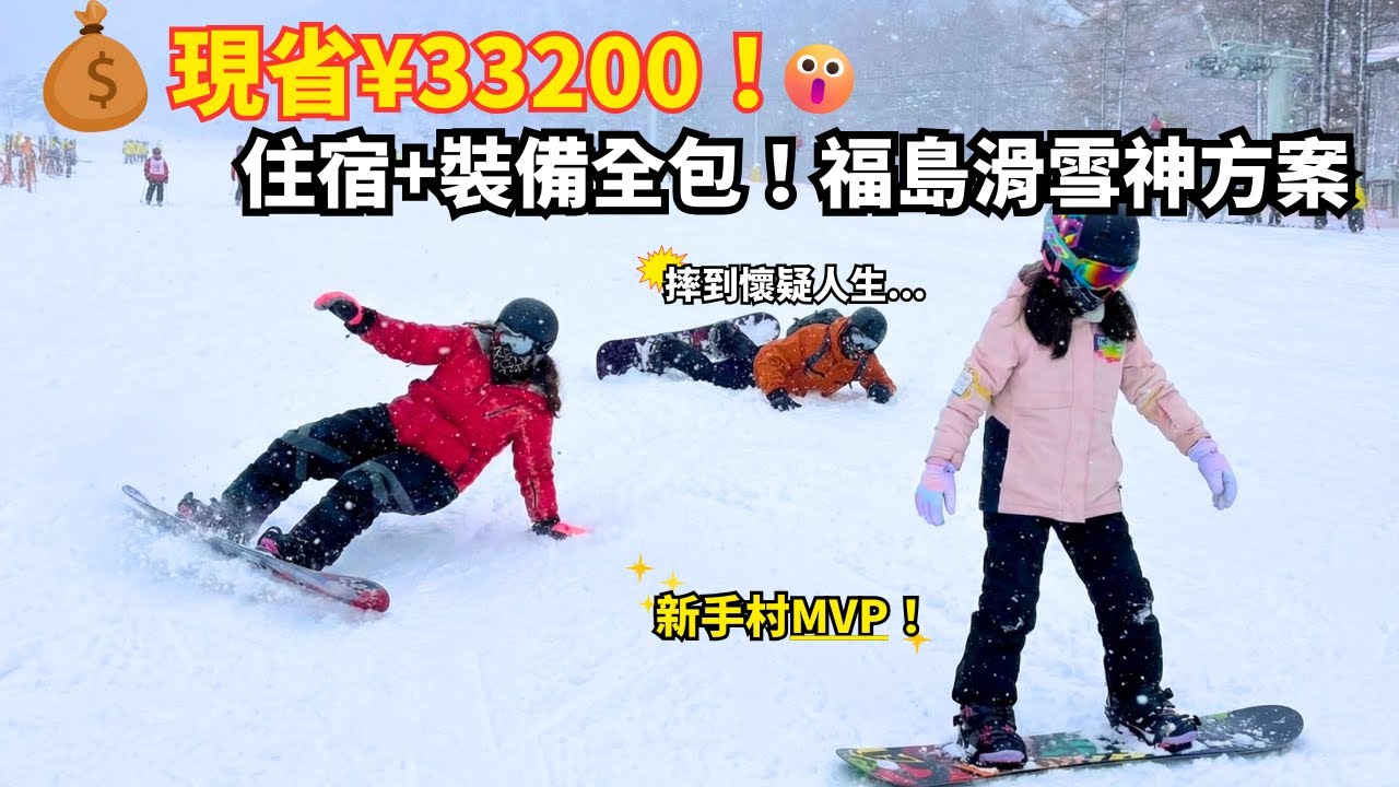 去日本滑雪租裝備竟要這麼貴？！教你一招現省¥33,000！福島Listel飯店住宿+滑雪神方案開箱