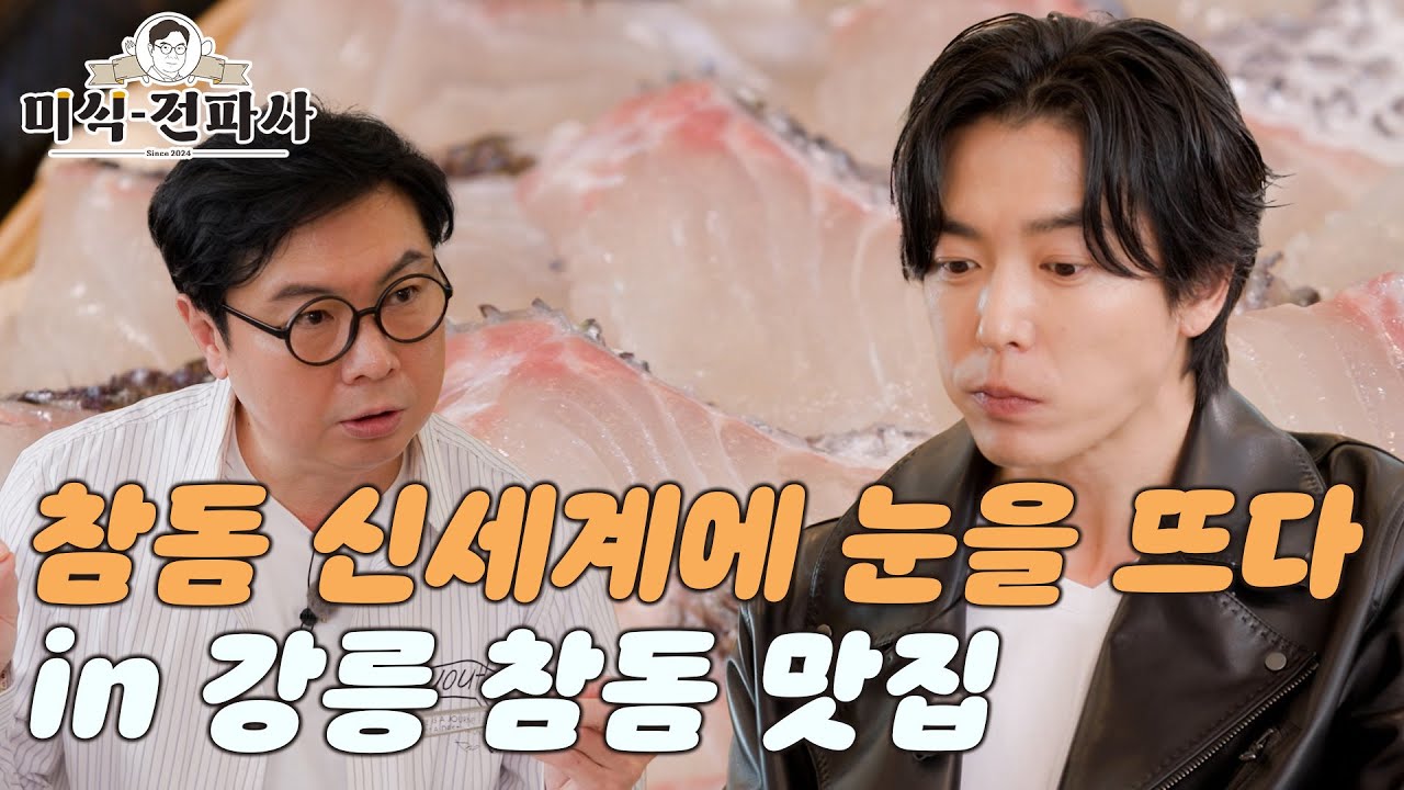 참돔 신세계에 눈을 뜨다 in 강릉 참돔 맛집