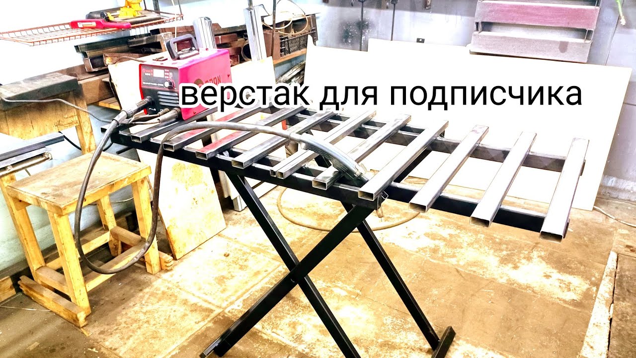 складной сварочный верстак, стол