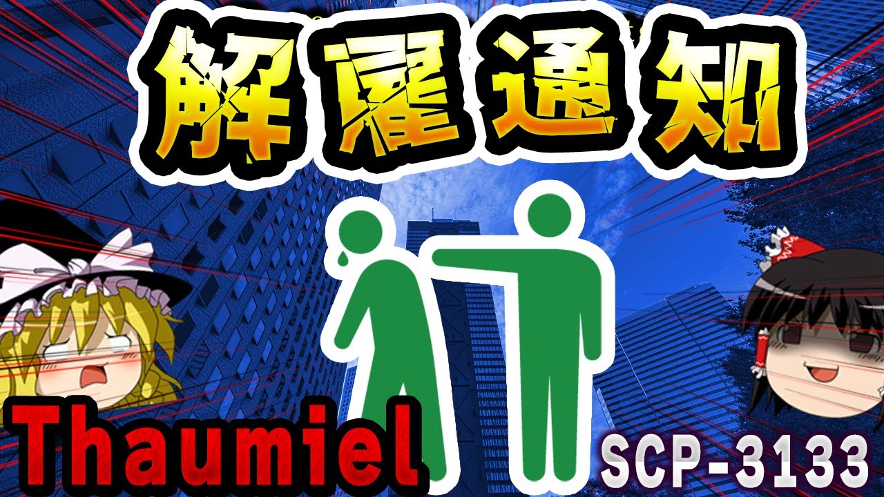 【ゆっくりSCP解説】他言無用！O5-05へ送られた極秘メールの内容を解説【SCP-3133:05-05へのEメール解雇通告】