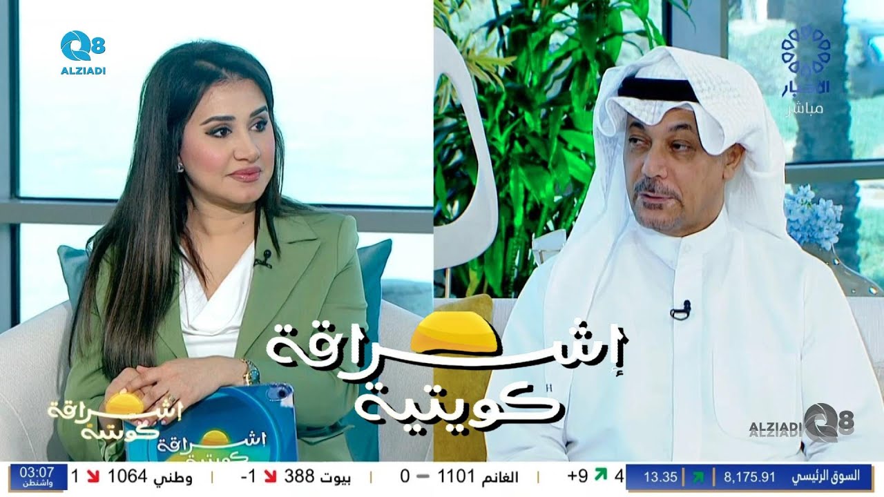 لقاء صلاح الجيماز في برنامج (إشراقة كويتية) عن ارتفاع أسعار الذهب