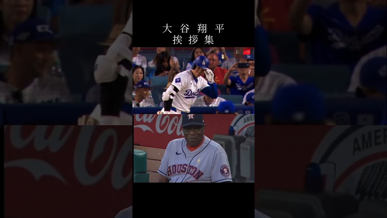 【敬意】大谷翔平挨拶集「強い人程している！」 #shorts  #大谷翔平 #baseball #野球