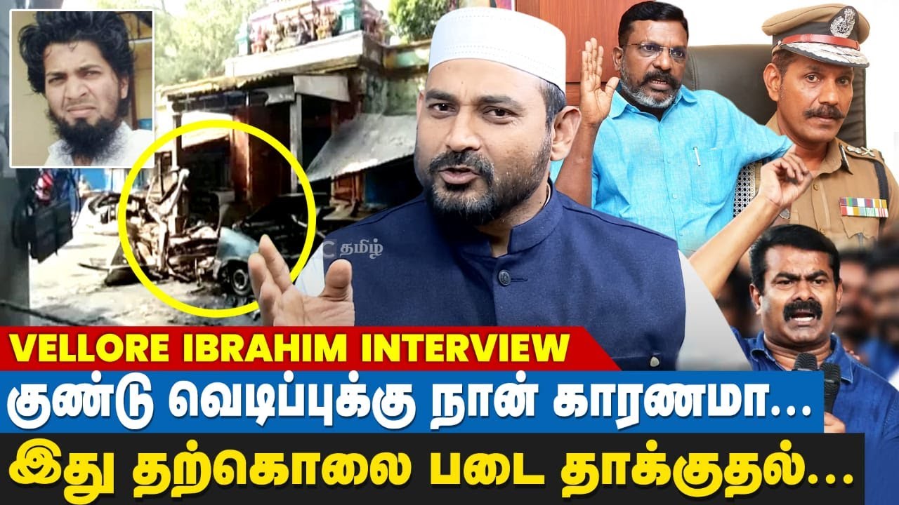 இஸ்லாமியர்களை திருமா,சீமான் தவறான திசைக்கு கொண்டு செல்கிறார்கள்! - Vellore Ibrahim Interview