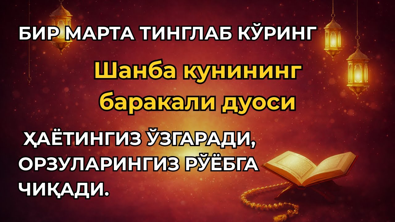Жуда кучли сура | Шанба куни ўқилса, барокат, ризқ ва барча яхшиликлар сизга насиб этади