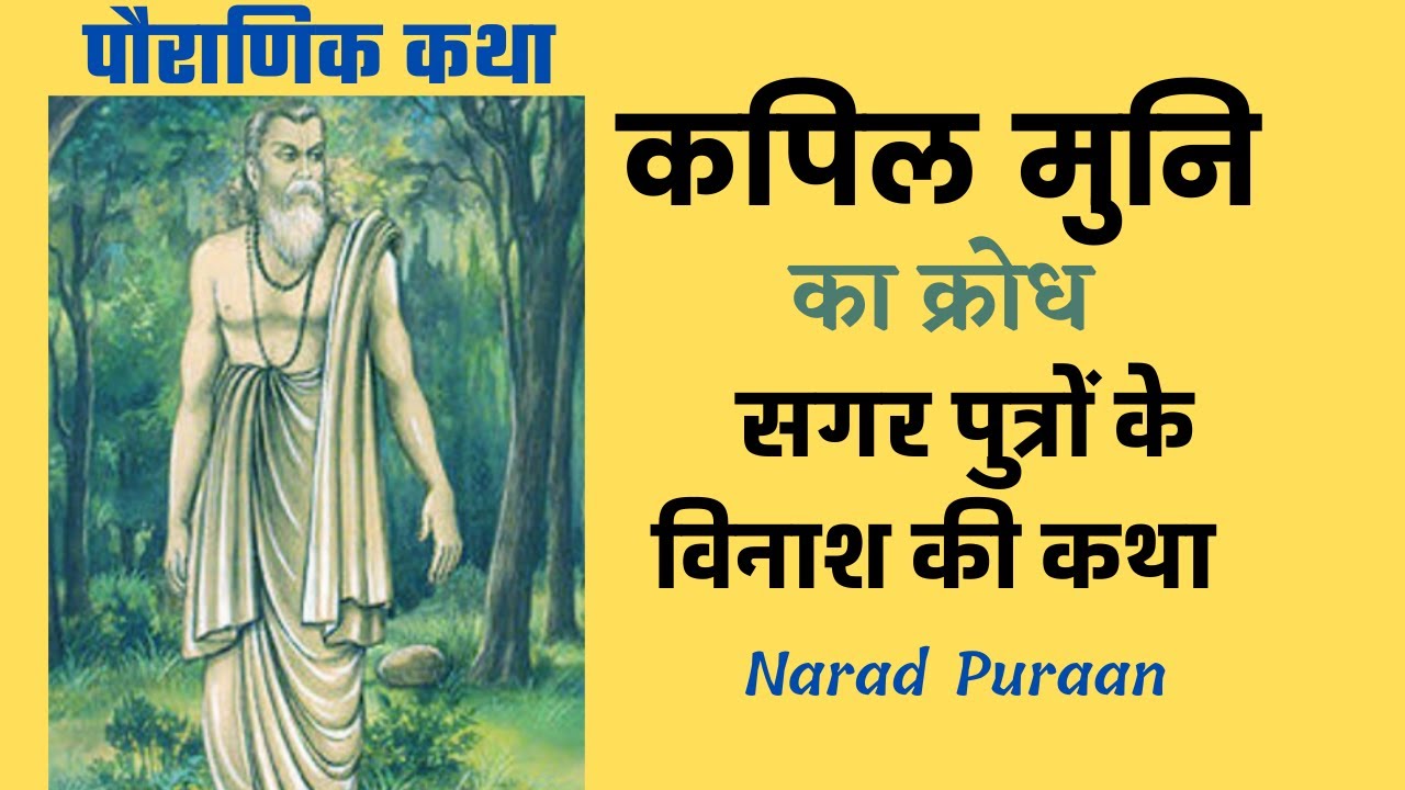 कपिल मुनि के क्रोध से सगर पुत्रों  का विनाश | Narad Puraan@YogeshVoice