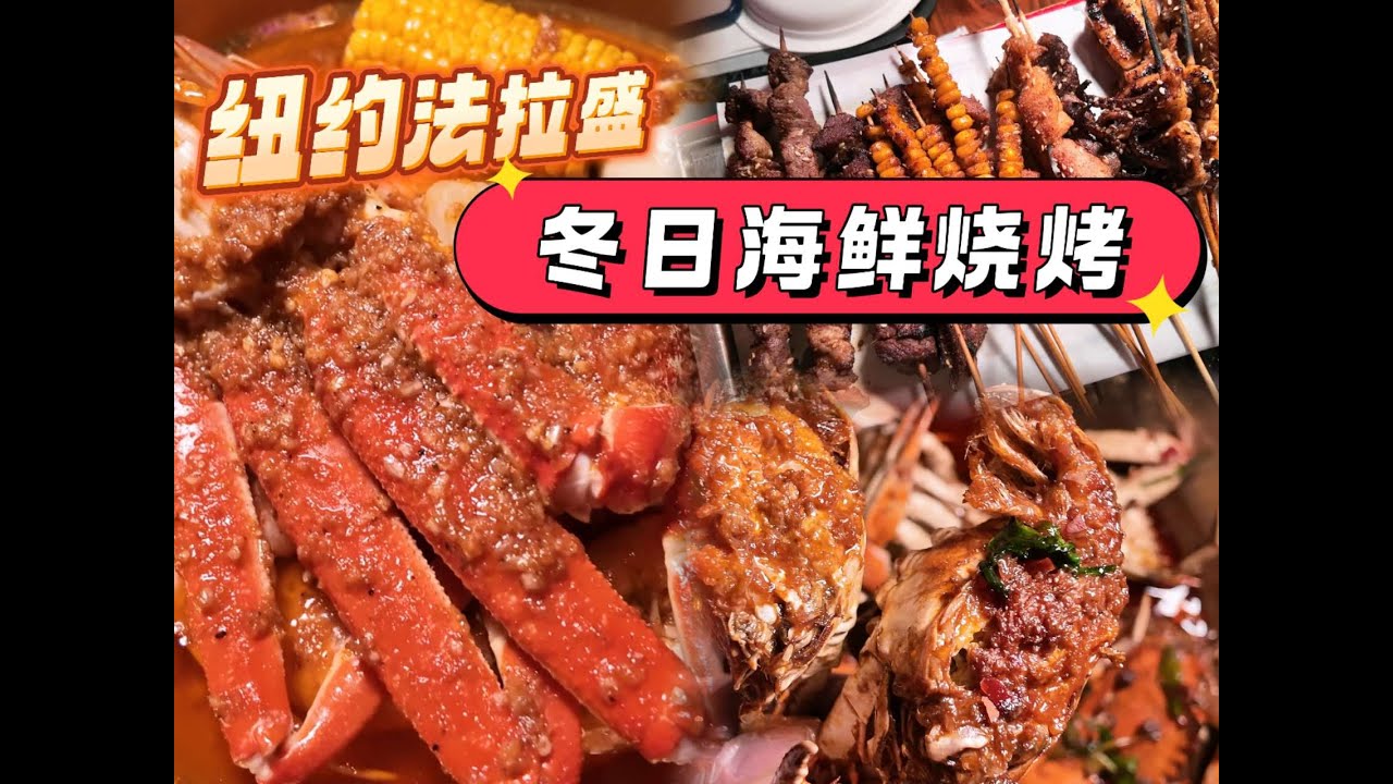 纽约法拉盛冬天撸串！海鲜烧烤太绝了！