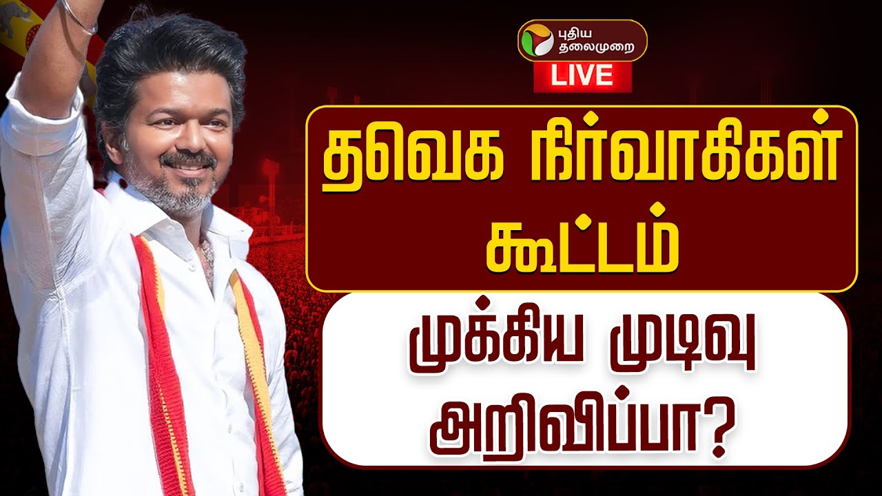 🔴LIVE  TVK Meeting | விஜய் முக்கிய ஆலோசனை -தவெக நிர்வாகிகள் கூட்டம் | TVK Vijay Speech