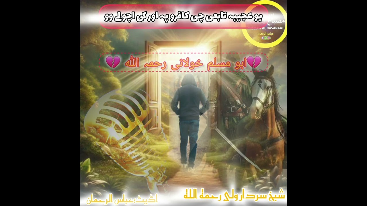 ***یو عجیبہ واقعہ دہ ابو مسلم خولانی رحمہ اللہ *******شیخ سردار ولی رحمہ ***