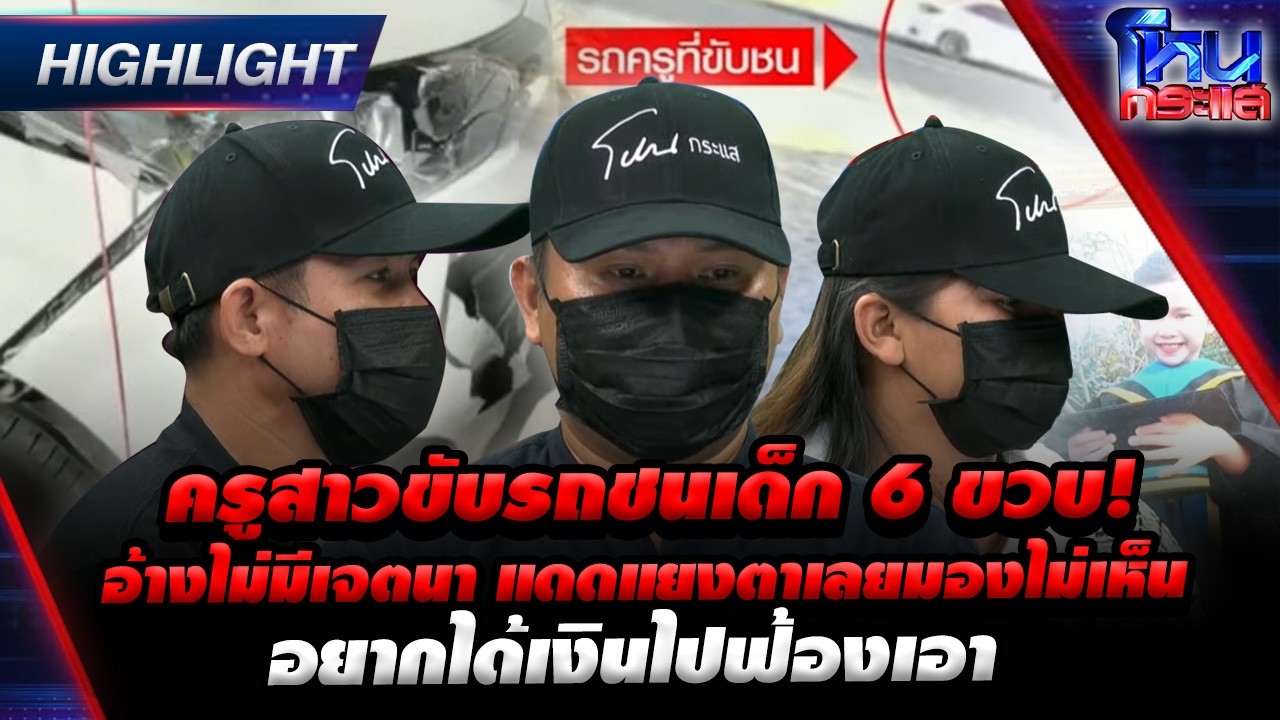 ครูสาวขับรถชนเด็ก 6 ขวบ! อ้างไม่มีเจตนา แดดแยงตาเลยมองไม่เห็น อยากได้เงินไปฟ้องเอา | HL l#โหนกระแส