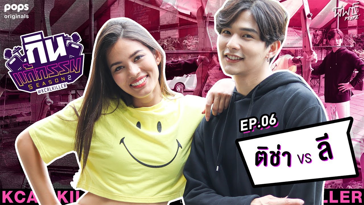 ติช่า VS ลี ฐานัฐพ์ | กิน-แก้-กรรม Kcal Killer Season 2 | EP.6 - ดูฟรีที่ POPS