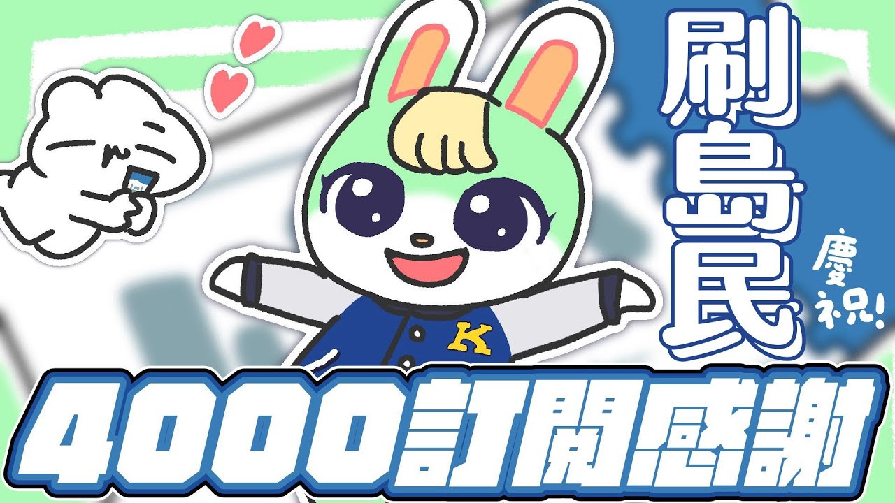 【動森】刷島民！慶祝4000訂閱😭謝謝大家！我想要蜜雪兒(順便許願)｜ 托托安 