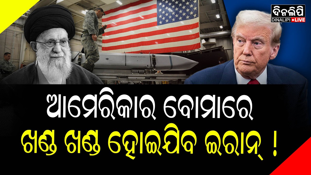 ଇରାନ ଉପରେ ଆମେରିକା ପକାଇବ ଗ୍ରାଭିଟି ବୋମା || Iran - America War || DinalipiLive