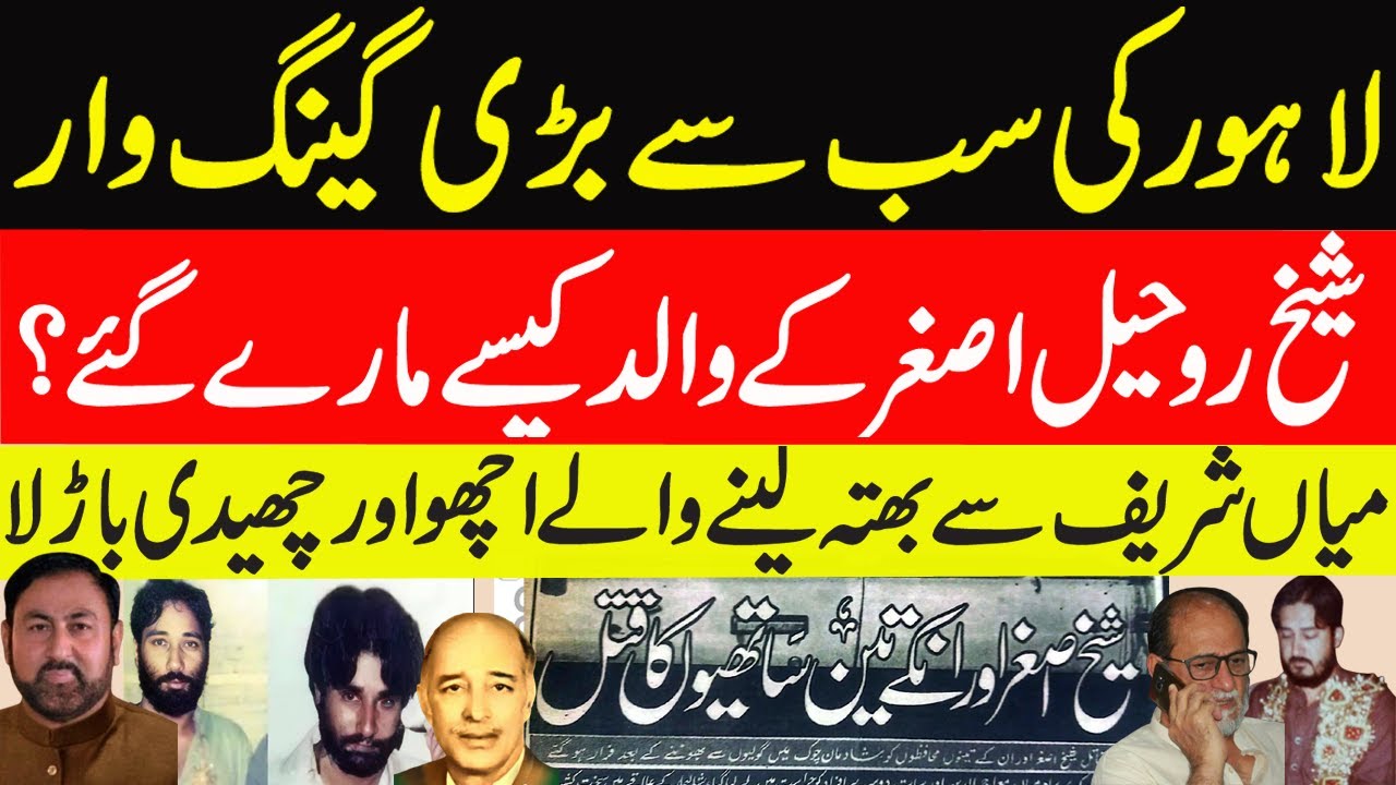 Sheikh Asghar and Majha Sikh Gang war | Sheikh Rohail Asghar | Bilal Ghauri