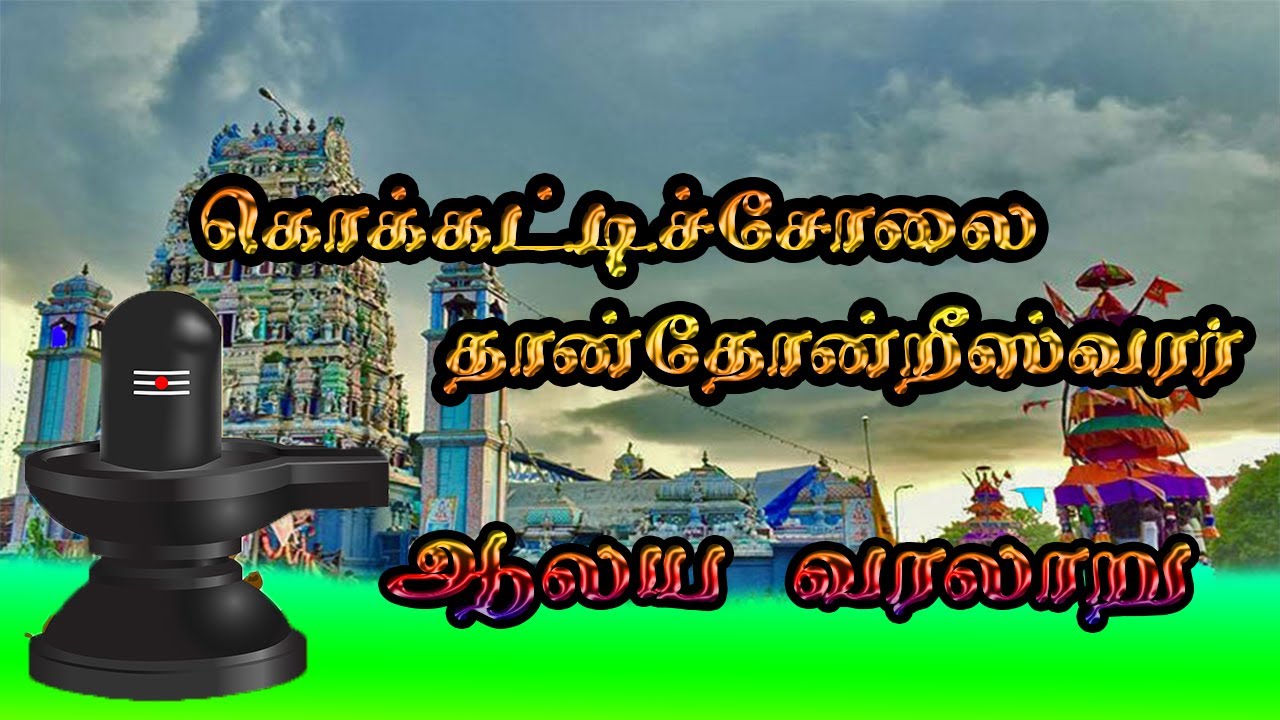 கொக்கட்டிச்சோலை தான்தோன்றீச்சர ஆலய வரலாறு / kokkaddicholai temple history / kannaki art group / shan