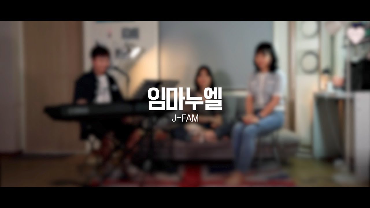 [Live Clip] 임마누엘 - J Fam (글,곡 장환진)