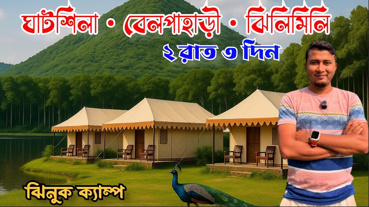 Ghatshila  Belpahari Jhilimili Tour Guide | Kankrajhore Jhinuk Camp | Weekend Tour from Kolkata 