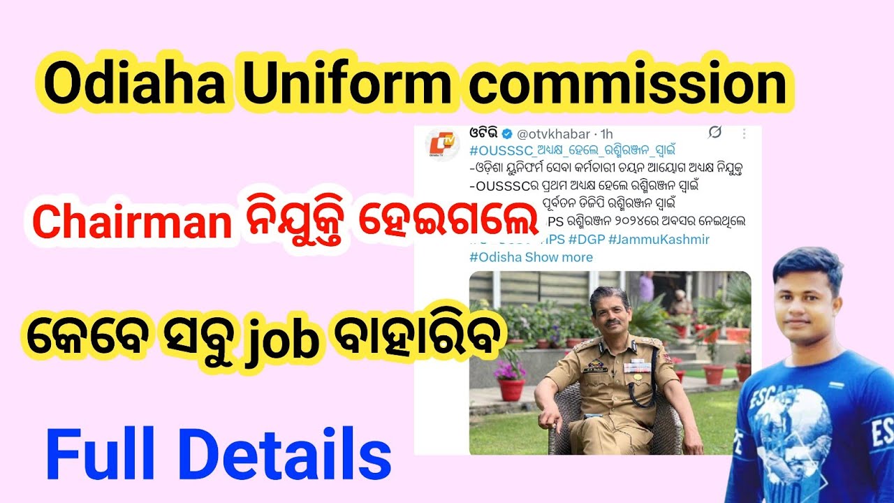 Odiaha Police Recruitment କେବେ, Uniform commission Chairman ନିଯୁକ୍ତି ହେଇଗଲେ  Full Details FMManoj 