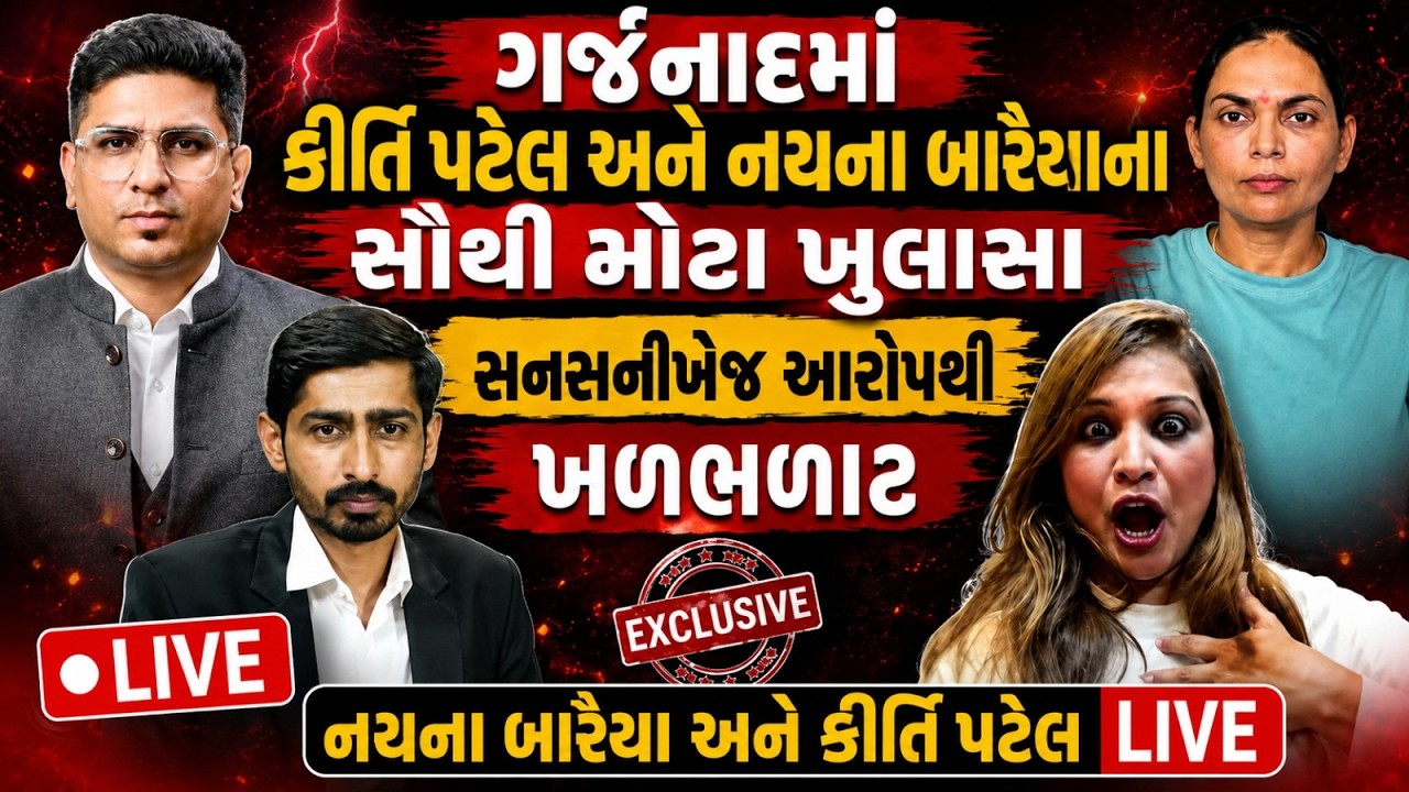 Garjnad: રાજુ ભમ્મરે ખંડણીની ફરિયાદ કર્યા બાદ નયના બારૈયા અને કીર્તિ પટેલના સનસનીખેજ ખુલાસા