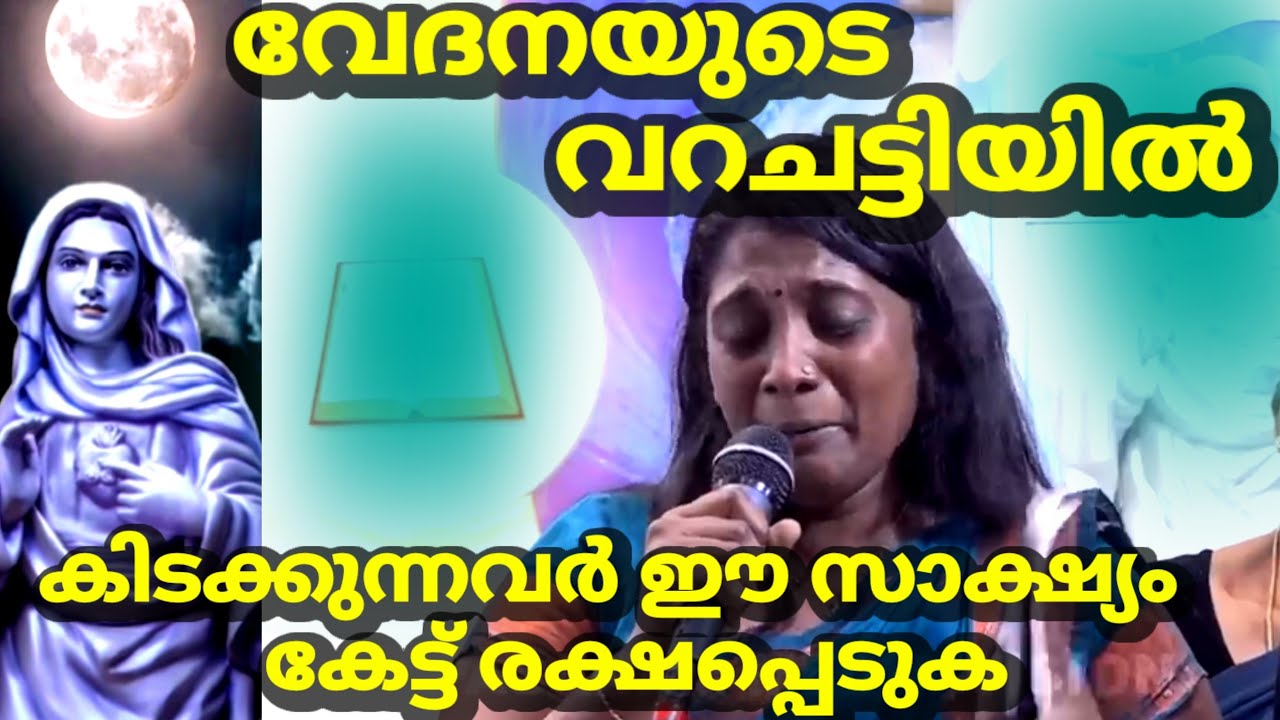 വേദനയുടെ വറചട്ടിയിൽ കിടക്കുന്നവർ ഈ സാക്ഷ്യം കേട്ടാൽ രക്ഷപ്പെടാം