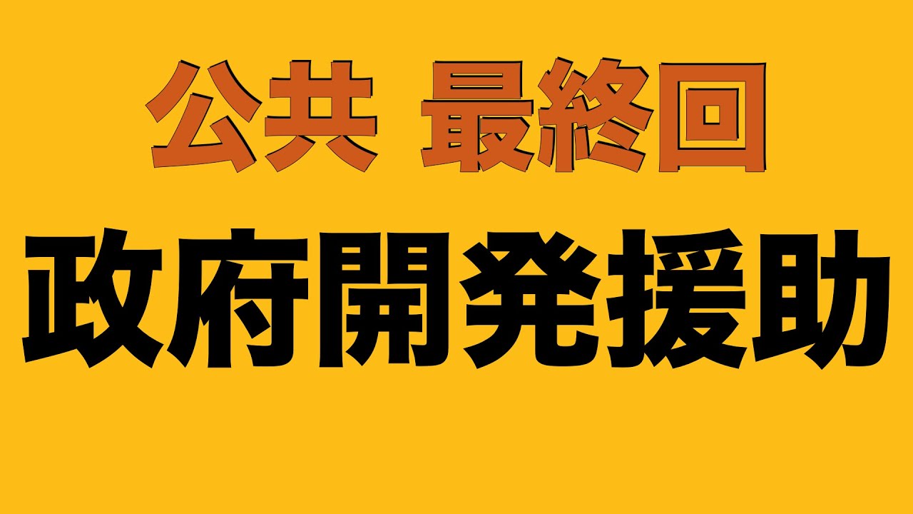 【倍速で学ぶ公共】最終回 政府開発援助