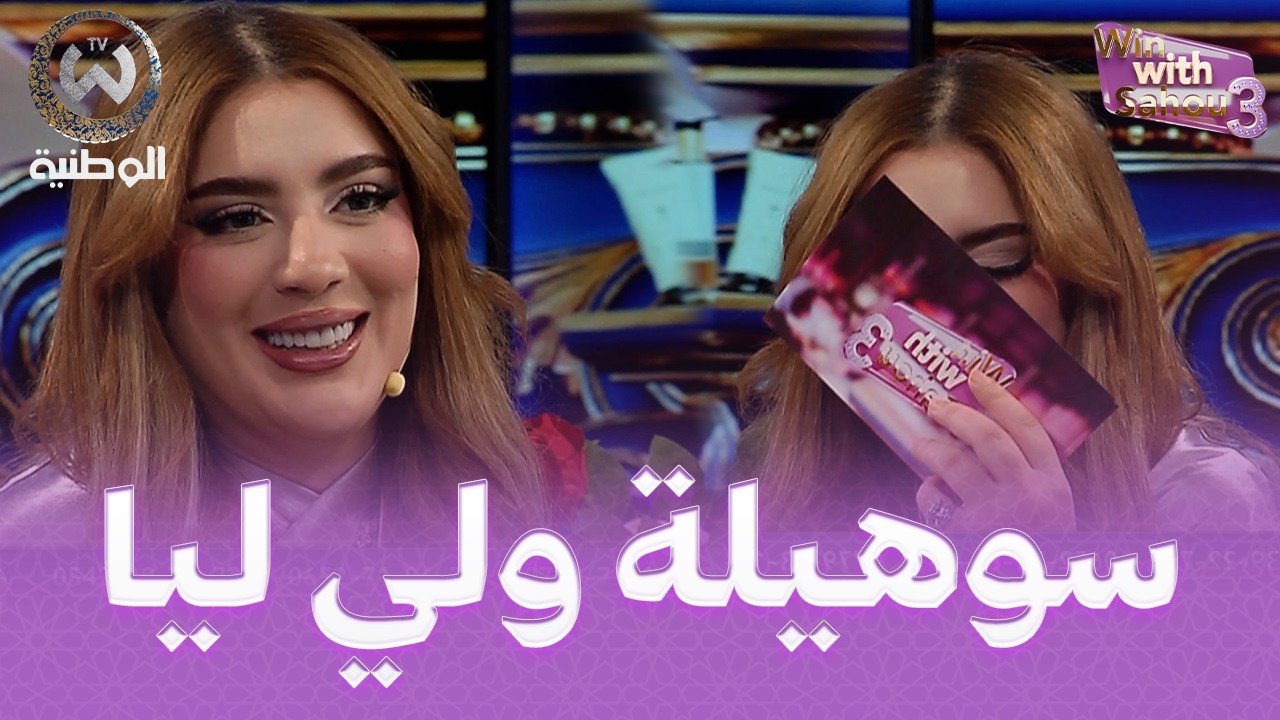متصل عيط لساهو باش يغنيلها وهكذا كانت ردت فعلها