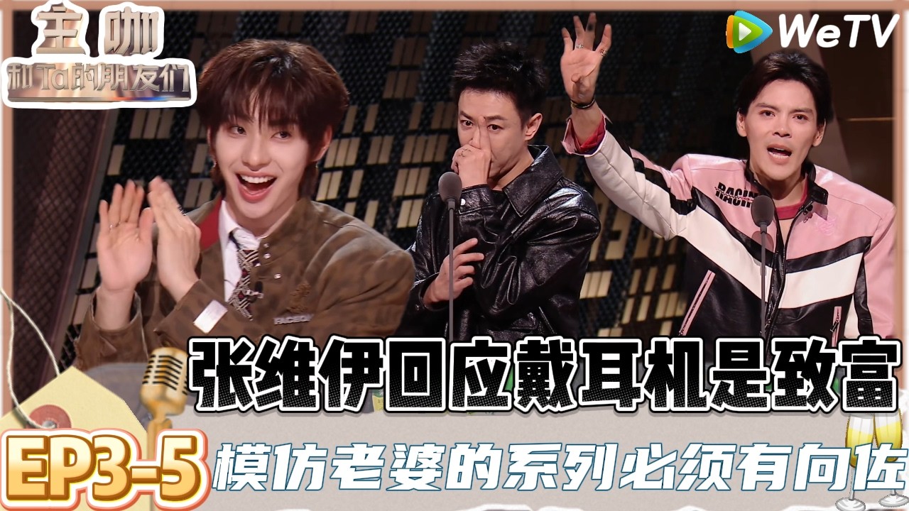 【主咖和Ta的朋友们】EP3-5：抽象组合出道即巅峰！张维伊让管乐颜安搭档另一种《吹笛人与蛇》！| Roast #主咖和Ta的朋友们#综艺#脱口秀＃范志毅#张维伊#谢依霖#向佐#武艺#孟川#小奇