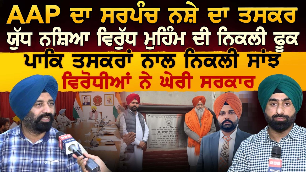 AAP ਦਾ ਸਰਪੰਚ ਨਸ਼ੇ ਦਾ ਤਸਕਰ, ਯੁੱਧ ਨਸ਼ਿਆ ਵਿਰੁੱਧ ਮੁਹਿੰਮ ਦੀ ਨਿਕਲੀ ਫੂਕ, ਪਾਕਿ ਤਸਕਰਾਂ ਨਾਲ ਨਿਕਲੀ ਸਾਂਝ