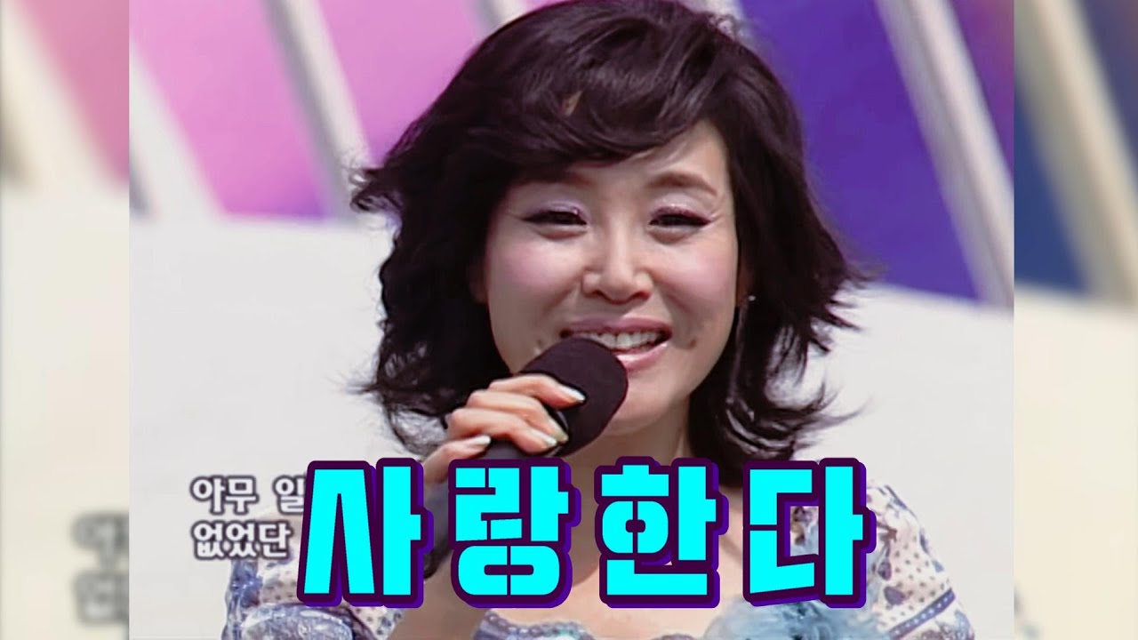 주현미 사랑한다
