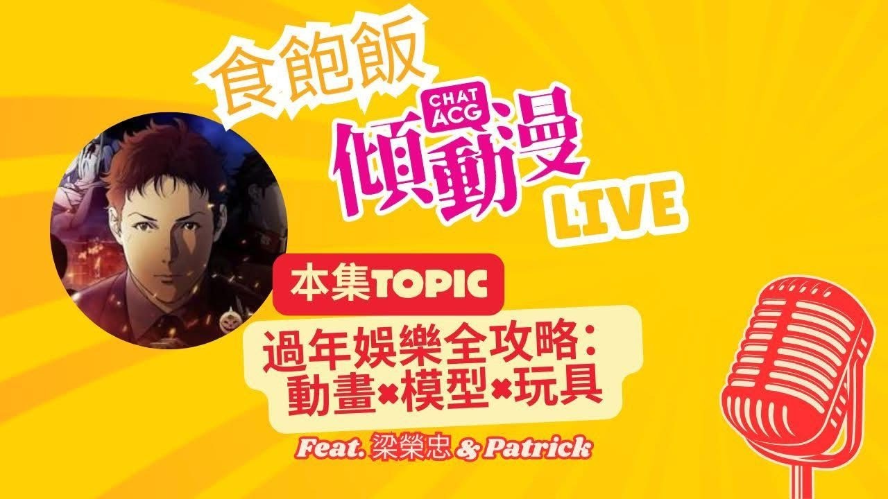 過年娛樂全攻略：動畫×模型×玩具 - 食飽飯傾動漫Live!