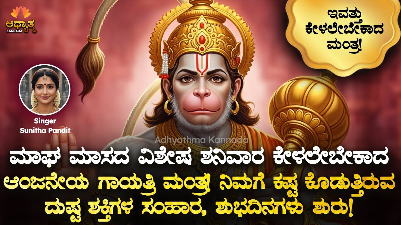 🌺ಮಾಘಮಾಸದ ಶನಿವಾರ ಕೇಳಲೇಬೇಕಾದ ಆಂಜನೇಯ ಮಂತ್ರ! ಇಷ್ಟಾರ್ಥ ಈಡೇರಲಿದೆ, ಕಷ್ಟಗಳು ದೂರ Anjaneya Swamy Mantra Bhakti