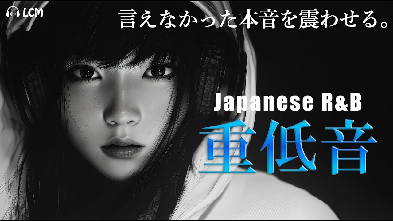 【重低音R&B】言えなかった本音が夜に震える | Deep Bass Japanese R&B | Tokyo Night Emotions