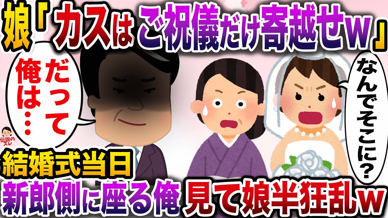 【修羅場】不倫汚嫁と俺の元を去った娘「結婚するからご祝儀だけ寄越せw」→新郎側に座る俺を見て、娘はブルブル震え出し…【伝説のスレ】