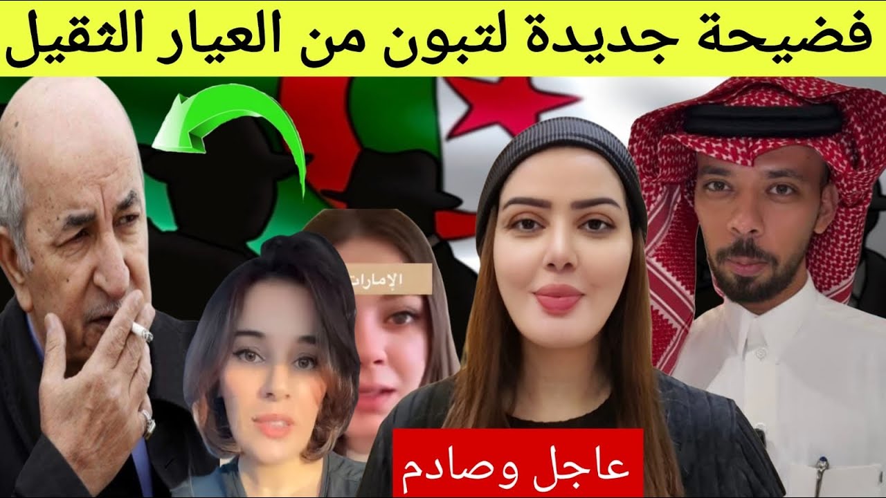 خبر عاااااااجل جزائريات يفضحنا تبون والمؤثر السعودي خالد العليان شراتو المخابرات الجزائرية