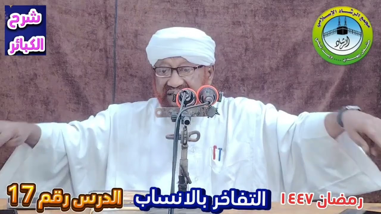 شرح كتاب الكبائر للإمام الذهبى الدرس رقم (17) رمضان لعام ١٤٤٧