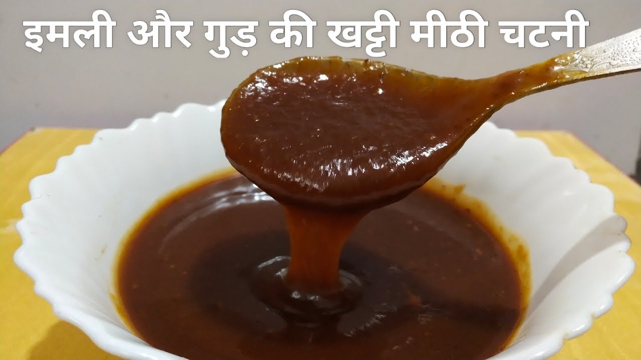 हलवाई जैसी इमली और गुड़ की खट्टी मीठी चटनी बनाने का आसान तरीका - Imli ki Chatney Recipe