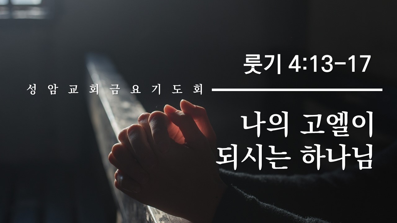 2026년 3월 13일 금요기도회설교/룻기4:13-17/나의 고엘이 되시는 하나님/김평강 목사