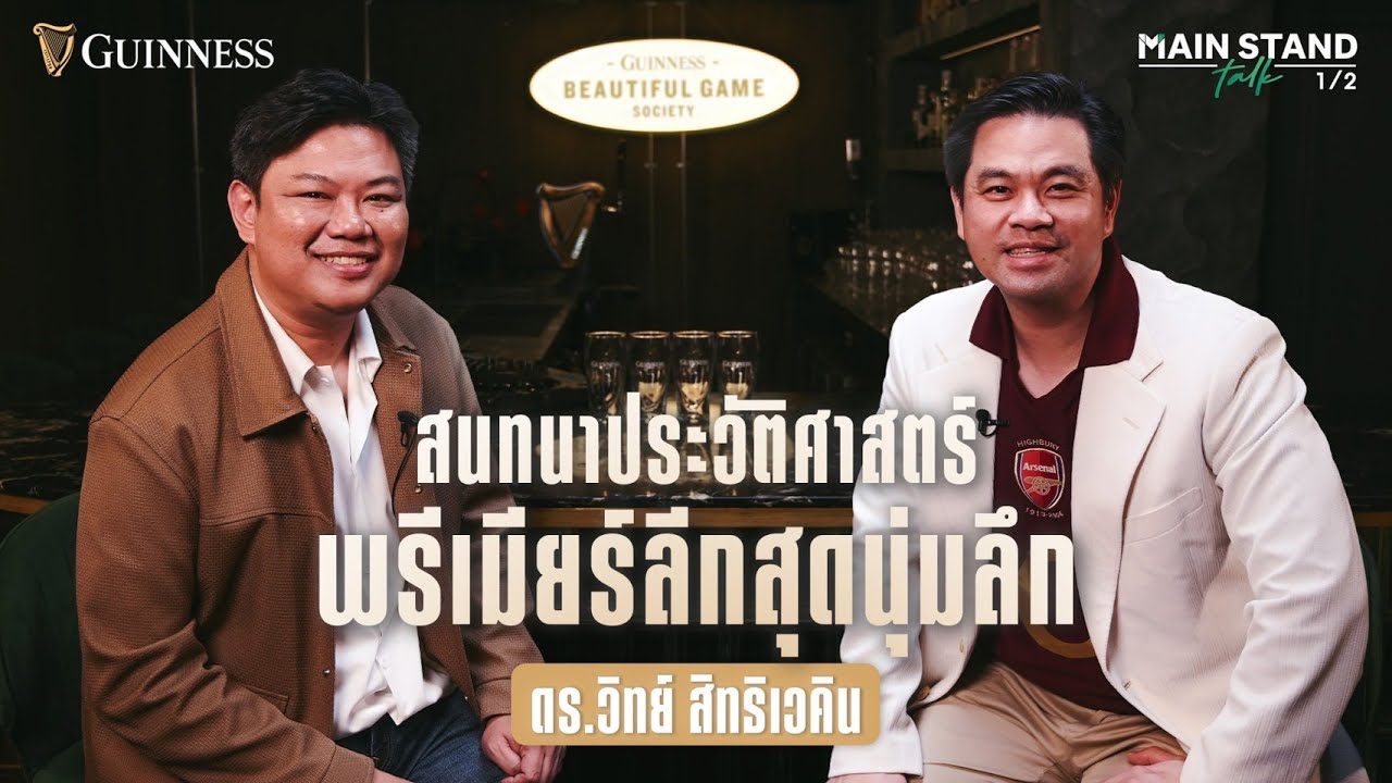 สนทนาประวัติศาสตร์พรีเมียร์ลีกสุดนุ่มลึก กับ ดร.วิทย์ สิทธิเวคิน | MainStand Talk EP90 [1/2]