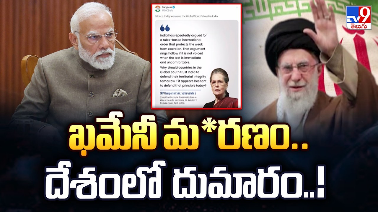 ఖమేనీ మ*రణం.. దేశంలో  దుమారం..! - TV9